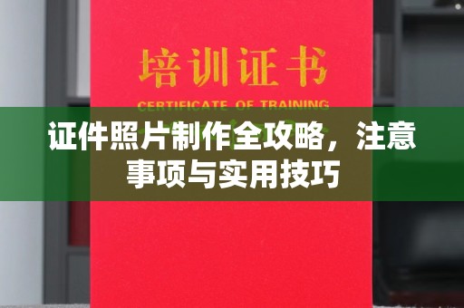 高阳证件照片制作全攻略，注意事项与实用技巧