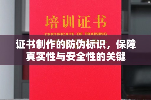 高阳证书制作的防伪标识，保障真实性与安全性的关键