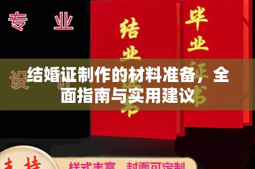高阳结婚证制作的材料准备，全面指南与实用建议