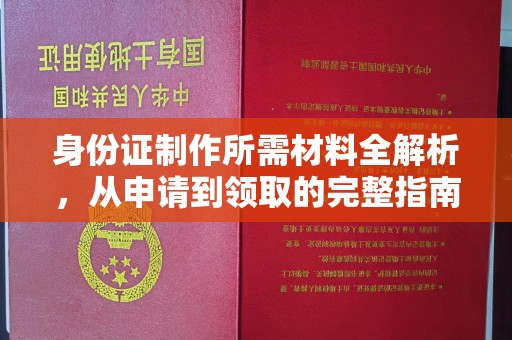 高阳身份证制作所需材料全解析，从申请到领取的完整指南