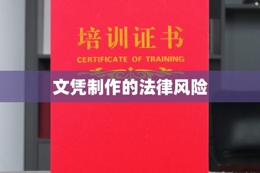 高阳文凭制作的法律风险