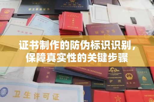 高阳证书制作的防伪标识识别，保障真实性的关键步骤