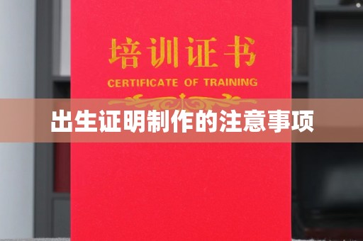 高阳出生证明制作的注意事项
