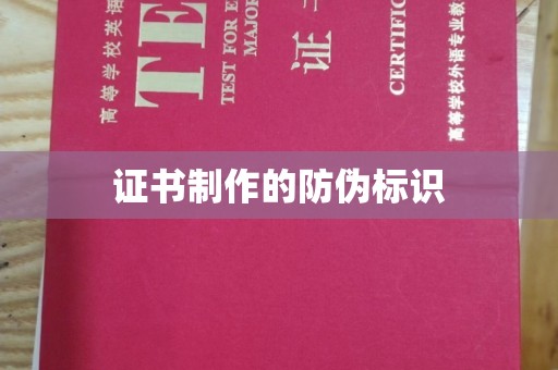 高阳证书制作的防伪标识