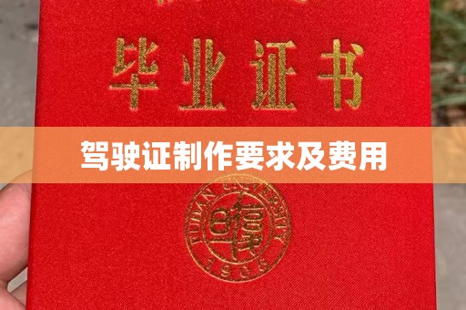 高阳驾驶证制作要求及费用