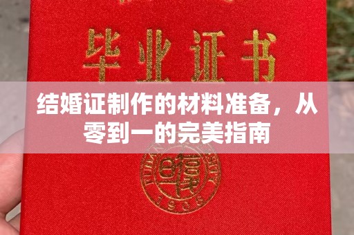 高阳结婚证制作的材料准备，从零到一的完美指南