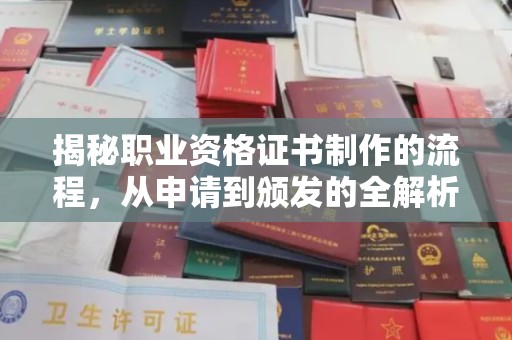 高阳揭秘职业资格证书制作的流程，从申请到颁发的全解析