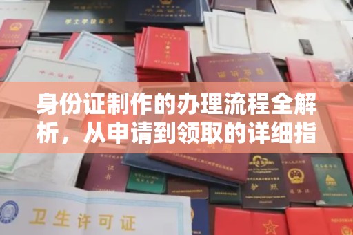 高阳身份证制作的办理流程全解析，从申请到领取的详细指南