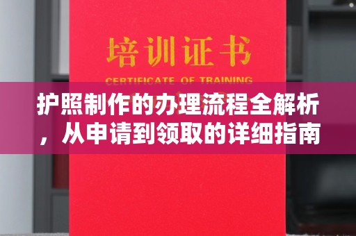 高阳护照制作的办理流程全解析，从申请到领取的详细指南