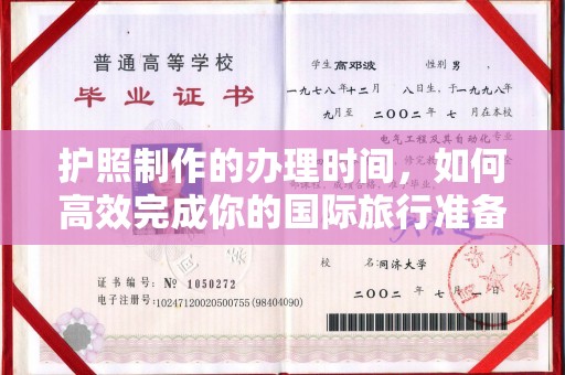 高阳护照制作的办理时间，如何高效完成你的国际旅行准备