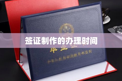高阳签证制作的办理时间