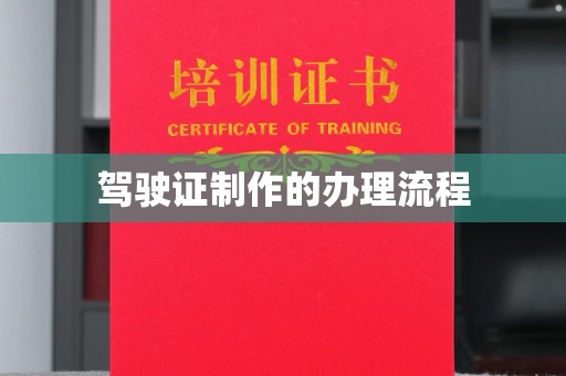 高阳驾驶证制作的办理流程