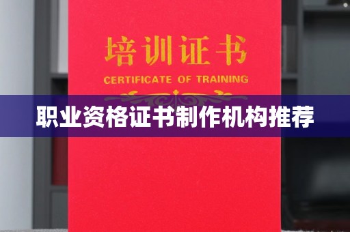 高阳职业资格证书制作机构推荐