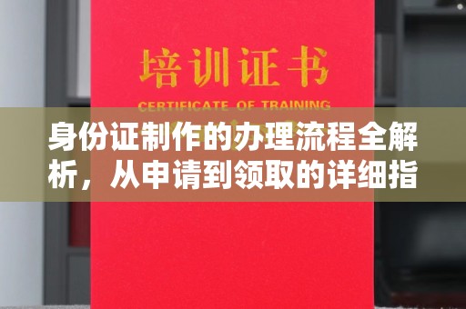 高阳身份证制作的办理流程全解析，从申请到领取的详细指南
