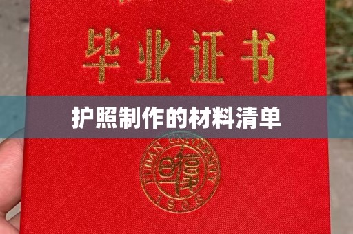 高阳护照制作的材料清单