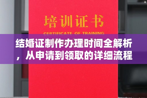 高阳结婚证制作办理时间全解析，从申请到领取的详细流程