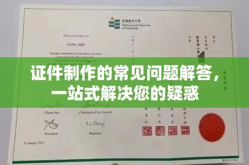 高阳证件制作的常见问题解答，一站式解决您的疑惑