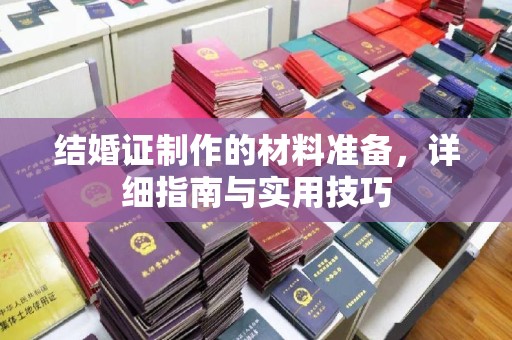 高阳结婚证制作的材料准备，详细指南与实用技巧