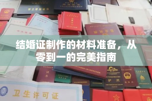 高阳结婚证制作的材料准备，从零到一的完美指南