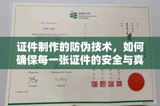 高阳证件制作的防伪技术，如何确保每一张证件的安全与真实