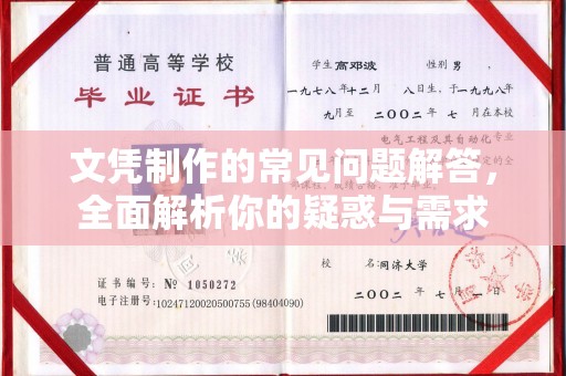 高阳文凭制作的常见问题解答，全面解析你的疑惑与需求