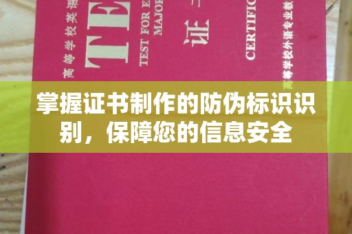 高阳掌握证书制作的防伪标识识别，保障您的信息安全