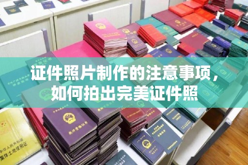 高阳证件照片制作的注意事项，如何拍出完美证件照