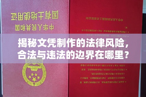 高阳揭秘文凭制作的法律风险，合法与违法的边界在哪里？