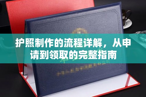 高阳护照制作的流程详解，从申请到领取的完整指南
