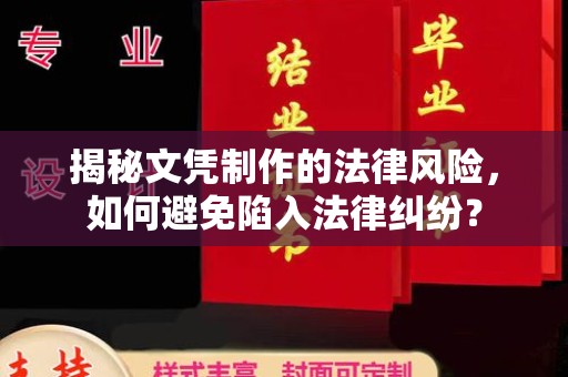 高阳揭秘文凭制作的法律风险，如何避免陷入法律纠纷？