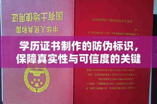高阳学历证书制作的防伪标识，保障真实性与可信度的关键