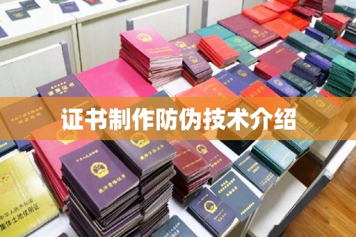 高阳证书制作防伪技术介绍