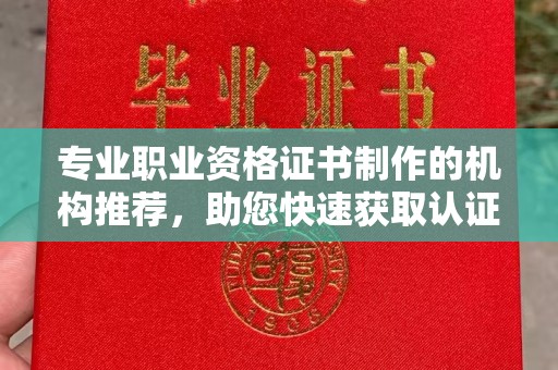 高阳专业职业资格证书制作的机构推荐，助您快速获取认证