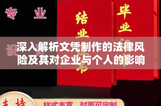 高阳深入解析文凭制作的法律风险及其对企业与个人的影响