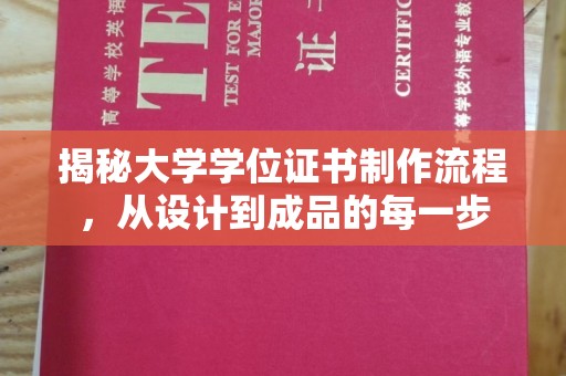高阳揭秘大学学位证书制作流程，从设计到成品的每一步