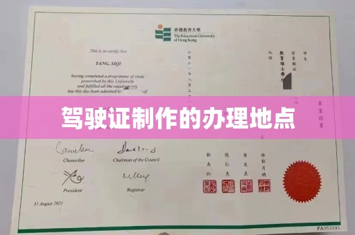 高阳驾驶证制作的办理地点