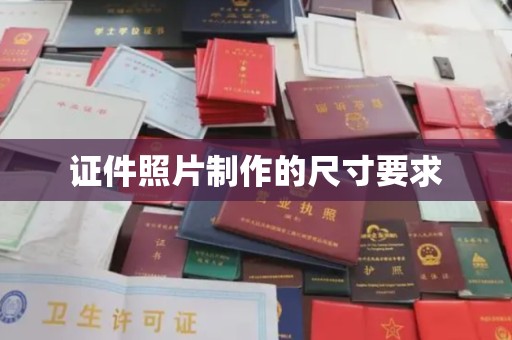高阳证件照片制作的尺寸要求