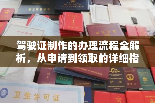 高阳驾驶证制作的办理流程全解析，从申请到领取的详细指南