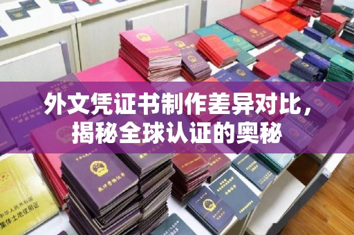 高阳外文凭证书制作差异对比，揭秘全球认证的奥秘