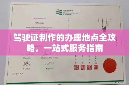 高阳驾驶证制作的办理地点全攻略，一站式服务指南