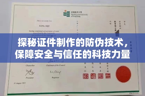 高阳探秘证件制作的防伪技术，保障安全与信任的科技力量