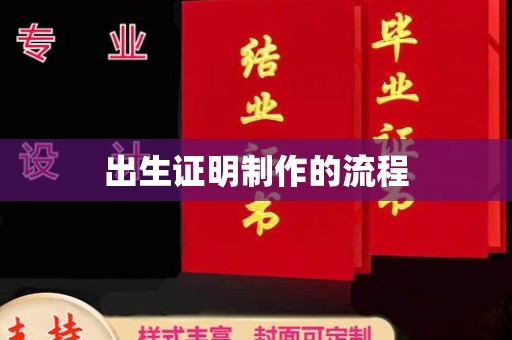 高阳出生证明制作的流程