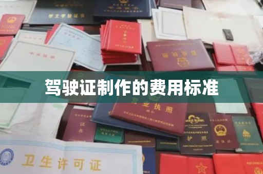 高阳驾驶证制作的费用标准