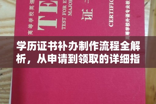 高阳学历证书补办制作流程全解析，从申请到领取的详细指南