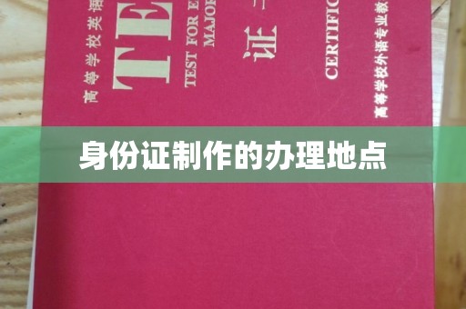 高阳身份证制作的办理地点