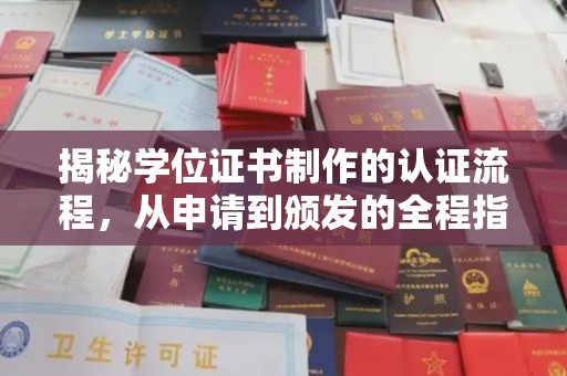 高阳揭秘学位证书制作的认证流程，从申请到颁发的全程指南