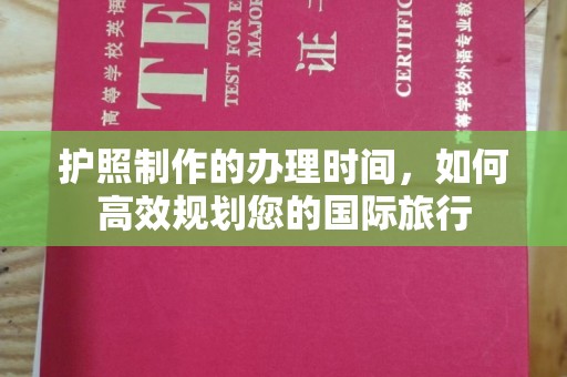高阳护照制作的办理时间，如何高效规划您的国际旅行