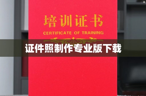 高阳证件照制作专业版下载