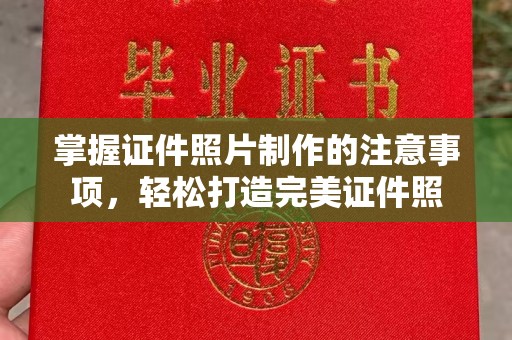 高阳掌握证件照片制作的注意事项，轻松打造完美证件照