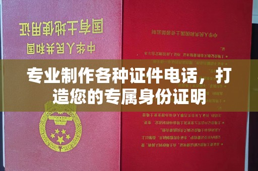 高阳专业制作各种证件电话，打造您的专属身份证明